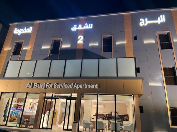 البرج للشقق المخدومة 2, Book  An Nu‘ayrīyah Eastern Province