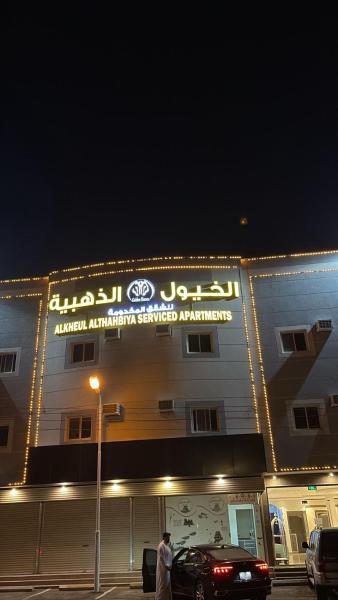 شقق الخيول الذهبية للشقق المخدومة -2, Book  Khamis Mushayt Asir